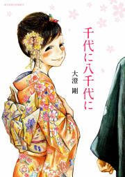 『千代に八千代に』の表紙