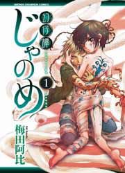 『幻仔譚じゃのめ』の表紙
