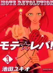 『モテ☆レバ!』の表紙