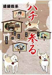 『ハチ参る』の表紙