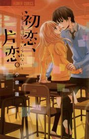 『初恋、片恋。』の表紙