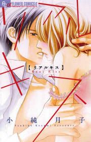 『リアルキス』の表紙