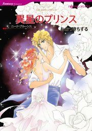 『異星のプリンス』の表紙