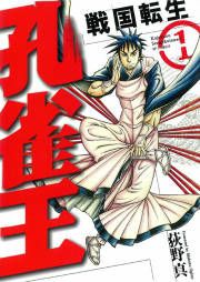 『孔雀王 戦国転生』の表紙