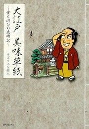 『大江戸美味草紙~食と遊びの歳時記~』の表紙