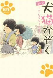『日々是 犬猫かぞく~でんぢらう日記~』の表紙