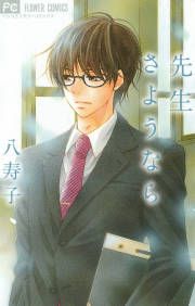 『先生さようなら』の表紙