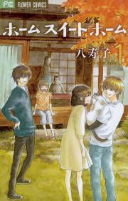 『ホーム スイート ホーム』の表紙
