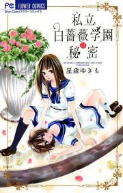 『私立白薔薇学園の秘密』の表紙