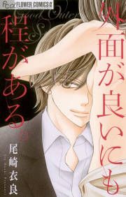 『外面が良いにも程がある。』の表紙