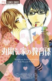 『丸岡さん家の教育係』の表紙