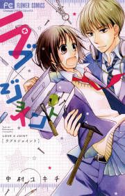 『ラブ×ジョイント』の表紙