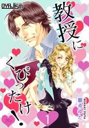 『教授にくびったけ!』の表紙