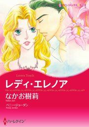 『レディ・エレノア』の表紙