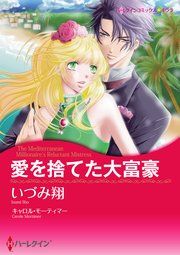 『愛を捨てた大富豪』の表紙