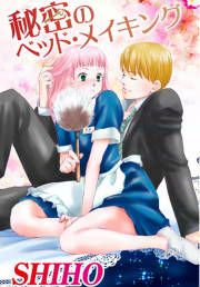 『秘密のベッド・メイキング』の表紙