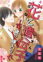 『花と遺伝子-15歳の嫁入り!?-』の表紙