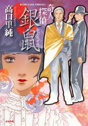 『奇人探偵 銀鼠』の表紙