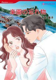 『楽園の忘れ物』の表紙