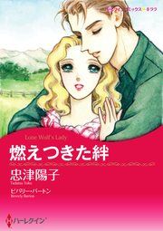 『燃えつきた絆』の表紙