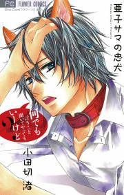 『亜子サマの忠犬』の表紙