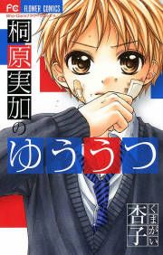 『桐原実加のゆううつ』の表紙