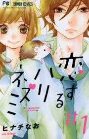 『恋するハリネズミ』の表紙