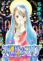 『不機嫌なマリア』の表紙