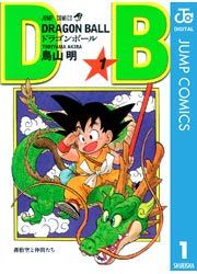 『DRAGON BALL モノクロ版』の表紙