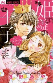 『姫の隣の王子さま』の表紙
