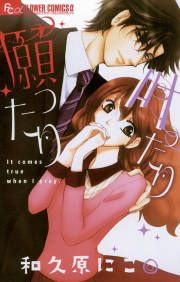 『願ったり 叶ったり』の表紙