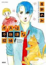 『ボスは不機嫌な探偵』の表紙
