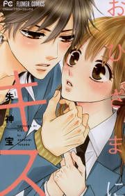 『おひさまにキス』の表紙