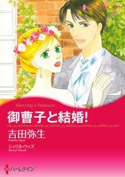 『御曹子と結婚!』の表紙