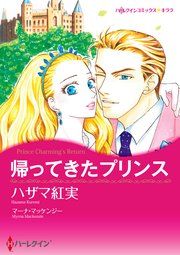 『帰ってきたプリンス』の表紙