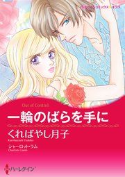 『一輪のばらを手に』の表紙