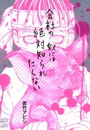 『会社の奴には絶対知られたくない』の表紙