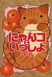 『にゃんコといっしょ』の表紙