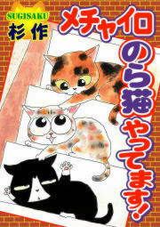 『メチャイロちいき猫やってます!【分冊版】』の表紙