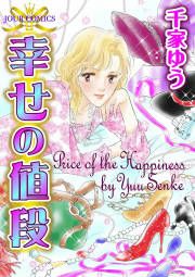 『幸せの値段』の表紙