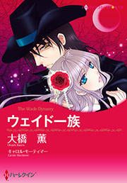 『ウェイド一族』の表紙