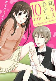 『初キス、ひざ上10㎝』の表紙