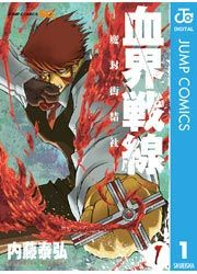 『血界戦線』の表紙