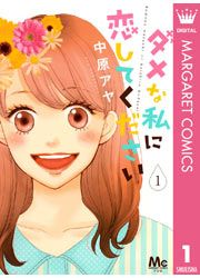 『ダメな私に恋してください』の表紙