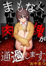 『まもなく肉塊が通過します。』の表紙