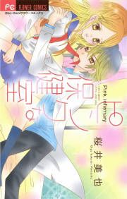『ピンクな保健室』の表紙