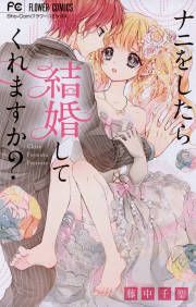 『ナニをしたら結婚してくれますか?』の表紙