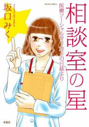 『相談室の星 医療ソーシャルワーカーの日誌より』の表紙