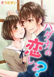『ハダカの恋しよ?』の表紙