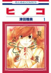 『ヒノコ』の表紙